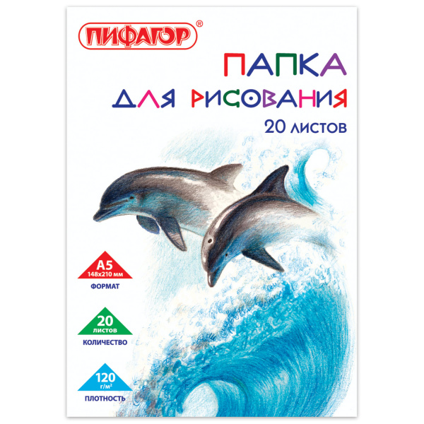 Папка для рисования А5, 20 листов, 120 г/м2, ПИФАГОР, 148х210 мм, "Дельфины", 129225
