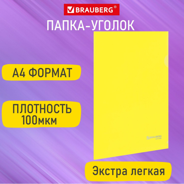 Папка-уголок А4 желтая 0,10 мм, BRAUBERG EXTRA