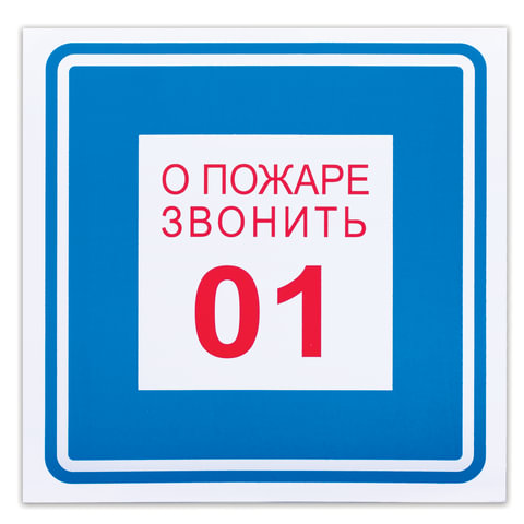 Знак вспомогательный "О пожаре звонить 01", квадрат 200*200мм, самоклейка, 610048/В 01