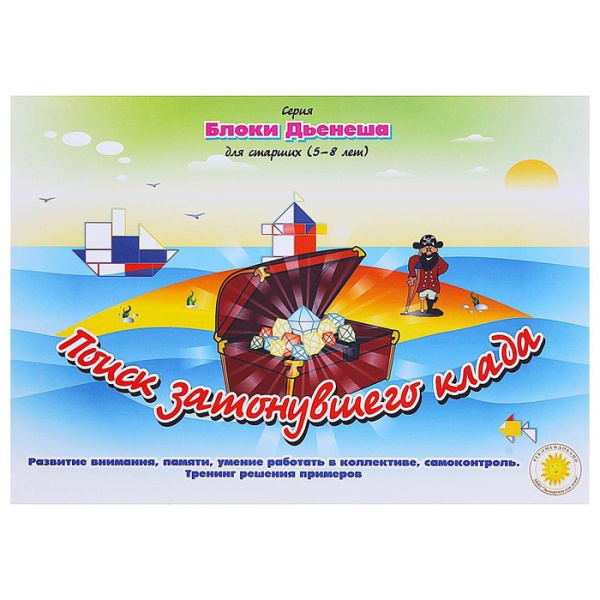 Альбом заданий "Блоки Дьенеша для старших. Поиск затонувшего клада»