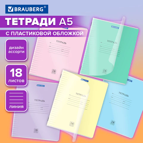Тетрадь пластиковая обложка (прозрачная) 18 листов, линия, BRAUBERG "Smart Cover", АССОРТИ (микс в с