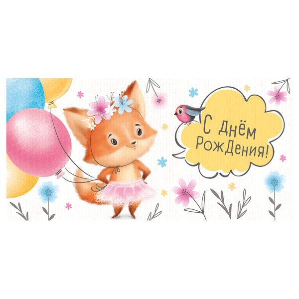 Конверт для денег Империя поздравлений "С Днем Рождения!", 84*168мм 15.11.02019