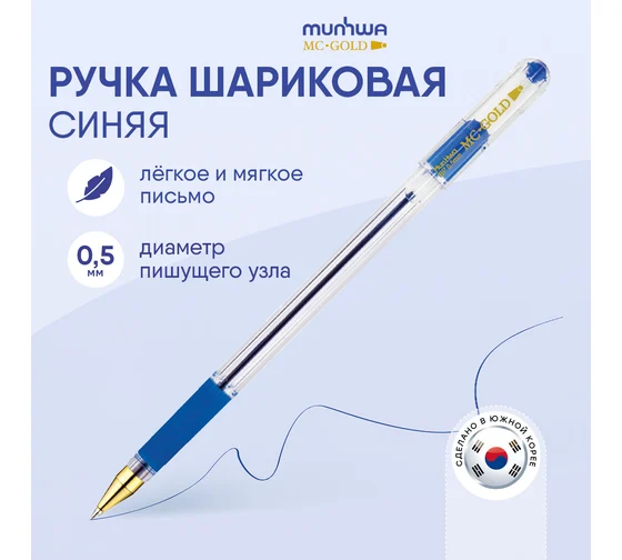 Ручка шариковая масл с грип MUNHWA MC Gold ГОЛУБАЯ корп прозр узел 0,5 мм линия письма 0,3мм BMC-12