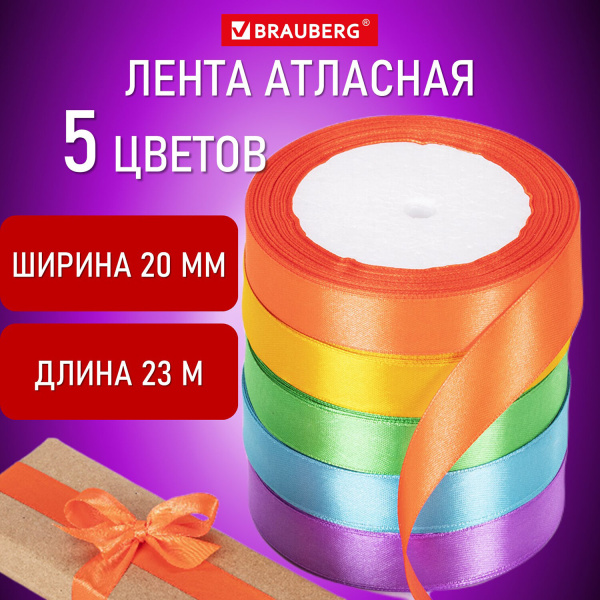 Лента атласная ширина 20 мм, набор 5 цветов по 23 м, BRAUBERG, 59150