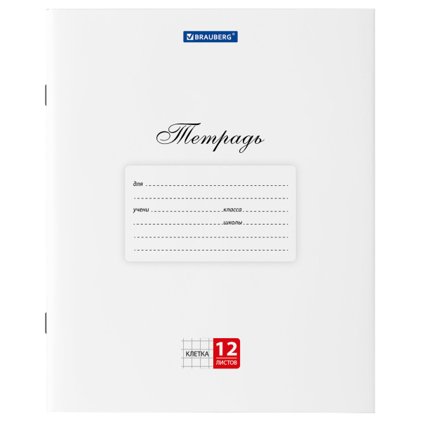 Тетрадь 12л. BRAUBERG КЛАССИКА, клетка, обложка картон, БЕЛАЯ