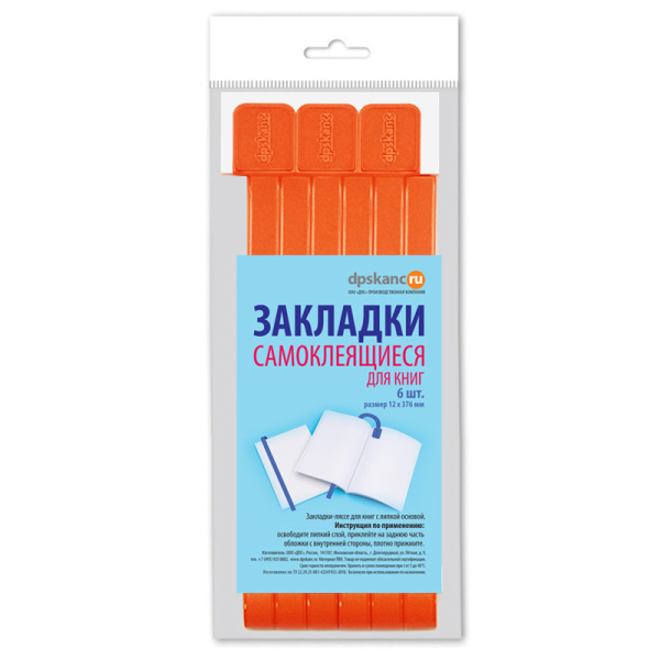 Набор закладок для книг 12*376мм (ляссе с клеевым краем), ДПС, 06шт., оранжевый 2921-111 Набор закладок для книг 12*376мм (ляссе с клеевым краем), ДПС, 06шт., оранжевый 2921-111