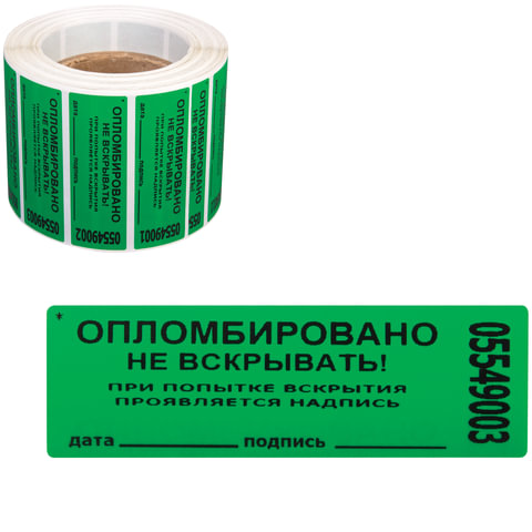 Пломбы самоклеящиеся номерные Нов.Тех, КОМПЛЕКТ 1000 шт. (рулон), длина 66 мм, ширина 22 мм, зеленые