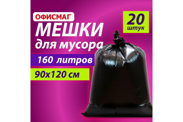 Мешки для мусора 160л черные в пачке 20шт ОСОБО ПРОЧНЫЕ, ПВД 50 мкм, 90х120см, LAIMA, 609341
