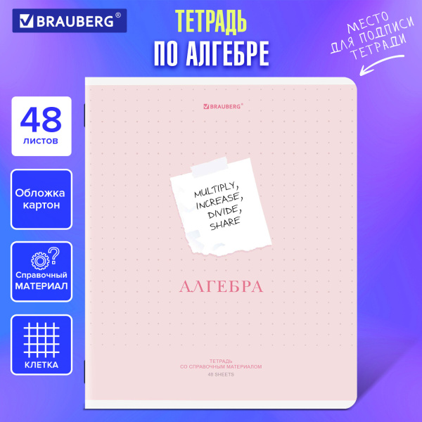 Тетрадь предметная CREATIVE 48 л., обложка картон, АЛГЕБРА, клетка, подсказ, BRAUBERG Тетрадь предметная CREATIVE 48 л., обложка картон, АЛГЕБРА, клетка, подсказ, BRAUBERG