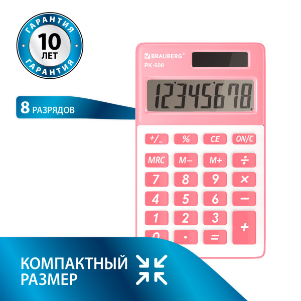 Калькулятор карманный BRAUBERG PK-608-PK (107x64 мм), 8 разрядов, двойное питание, РОЗОВЫЙ, 250523 Калькулятор карманный BRAUBERG PK-608-PK (107x64 мм), 8 разрядов, двойное питание, РОЗОВЫЙ, 250523