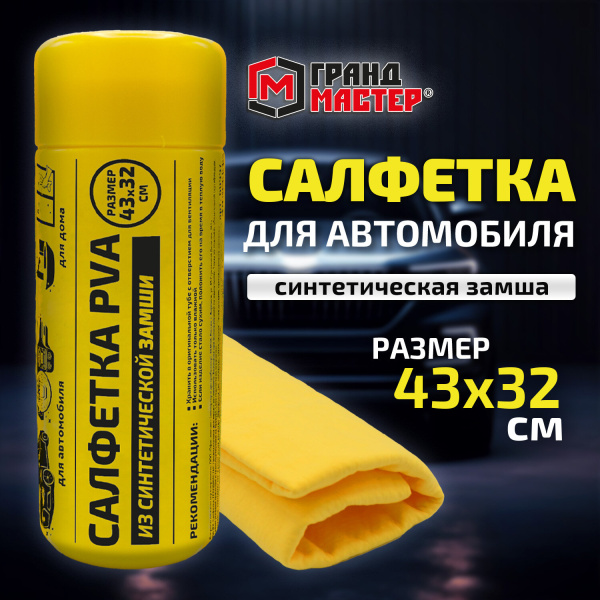 Салфетка синтетическая PVA-замша 43x32 см, в тубе, желтая, для авто, дома и офиса, ГРАНДМАСТЕР, 6099 Салфетка синтетическая PVA-замша 43x32 см, в тубе, желтая, для авто, дома и офиса, ГРАНДМАСТЕР, 6099