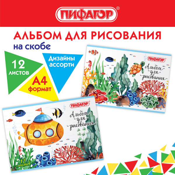 Альбом для рисования А4 12л., скоба, обложка офсет, ПИФАГОР, Океан 