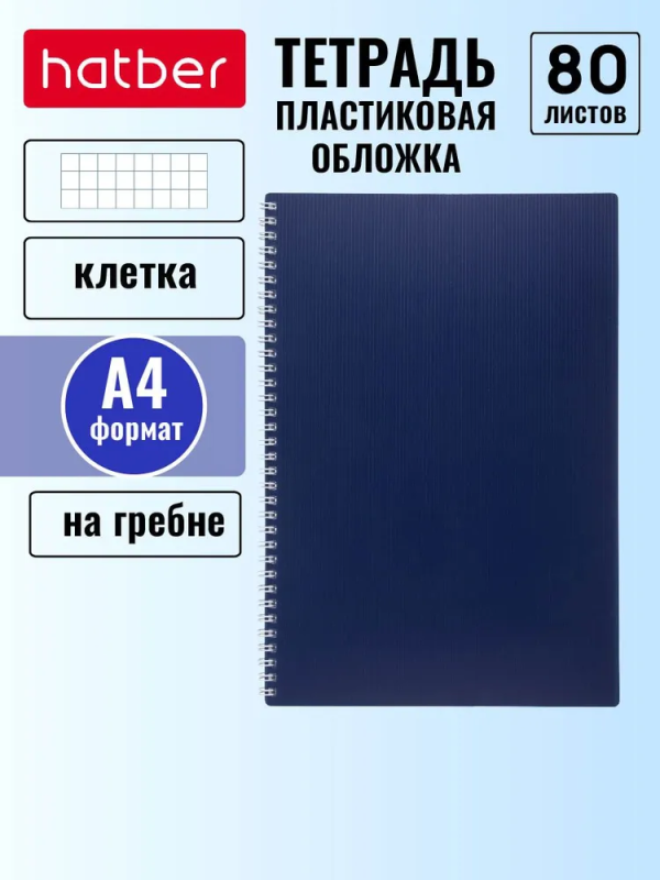 Тетрадь обложка пластик, А4, 80 л., гребень, клетка, HATBER, "VELVET" Синяя, 081562, 80Т4В1гр_01609