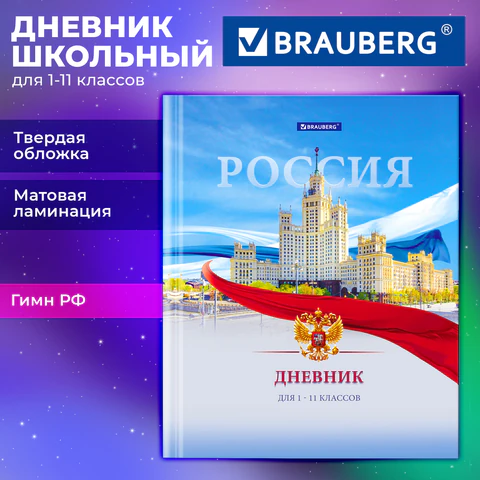 Дневник 1-11 класс 40 л., твердый, BRAUBERG, матовая ламинация, цветная печать, "РОССИЙСКОГО ШКОЛЬНИ